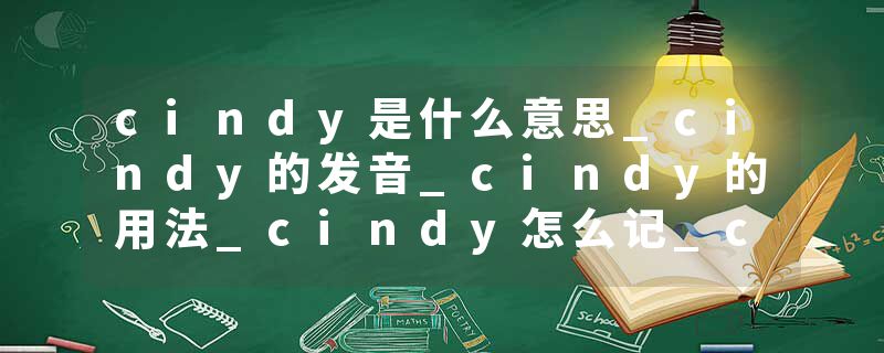 cindy是什么意思_cindy的发音_cindy的用法_cindy怎么记_cindy翻译