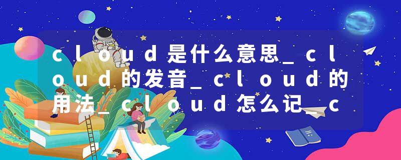 cloud是什么意思_cloud的发音_cloud的用法_cloud怎么记_cloud翻译