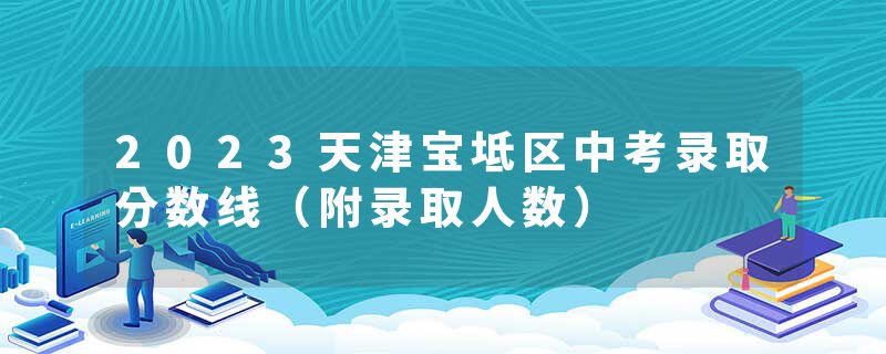 2023天津宝坻区中考录取分数线（附录取人数）
