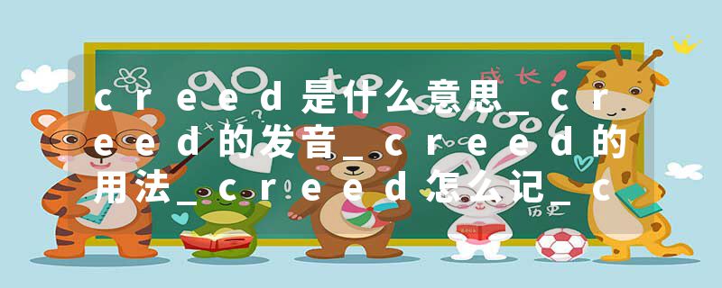 creed是什么意思_creed的发音_creed的用法_creed怎么记_creed翻译