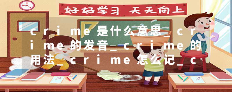 crime是什么意思_crime的发音_crime的用法_crime怎么记_crime翻译