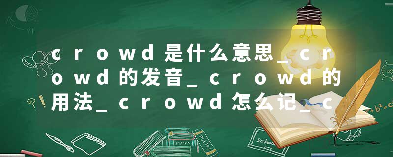 crowd是什么意思_crowd的发音_crowd的用法_crowd怎么记_crowd翻译