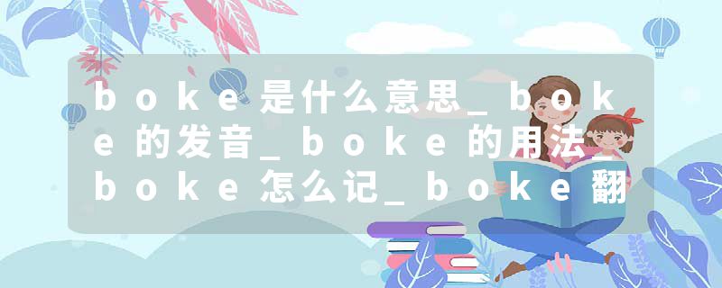 boke是什么意思_boke的发音_boke的用法_boke怎么记_boke翻译