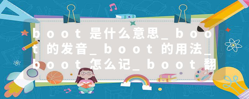 boot是什么意思_boot的发音_boot的用法_boot怎么记_boot翻译