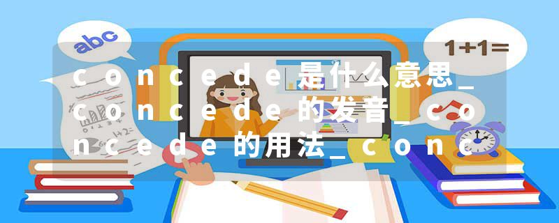 concede是什么意思_concede的发音_concede的用法_concede怎么记_concede翻译