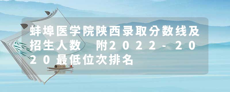 蚌埠医学院陕西录取分数线及招生人数 附2022-2020最低位次排名