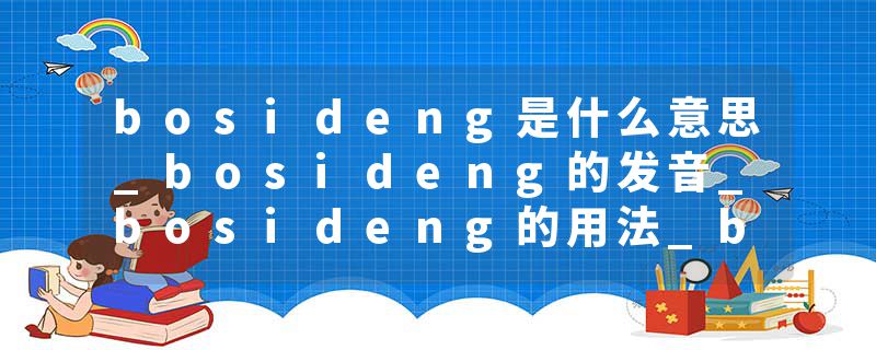 bosideng是什么意思_bosideng的发音_bosideng的用法_bosideng怎么记_bosideng翻译