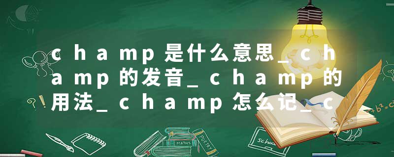 champ是什么意思_champ的发音_champ的用法_champ怎么记_champ翻译
