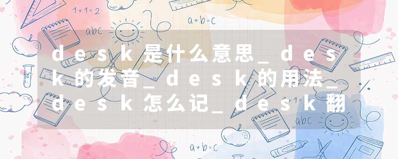 desk是什么意思_desk的发音_desk的用法_desk怎么记_desk翻译