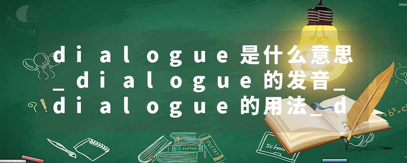 dialogue是什么意思_dialogue的发音_dialogue的用法
