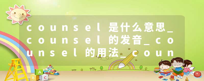 counsel是什么意思_counsel的发音_counsel的用法_counsel怎么记_counsel翻译