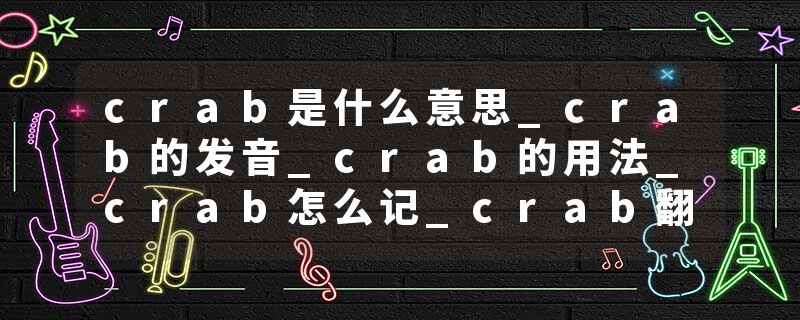 crab是什么意思_crab的发音_crab的用法_crab怎么记_crab翻译