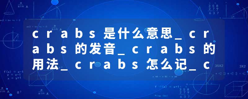 crabs是什么意思_crabs的发音_crabs的用法_crabs怎么记_crabs翻译