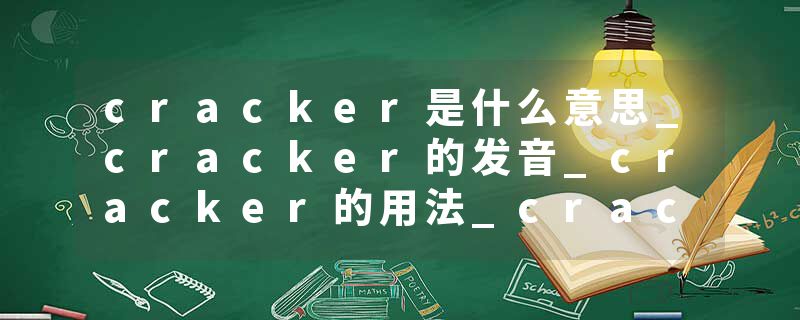 cracker是什么意思_cracker的发音_cracker的用法_cracker怎么记_cracker翻译