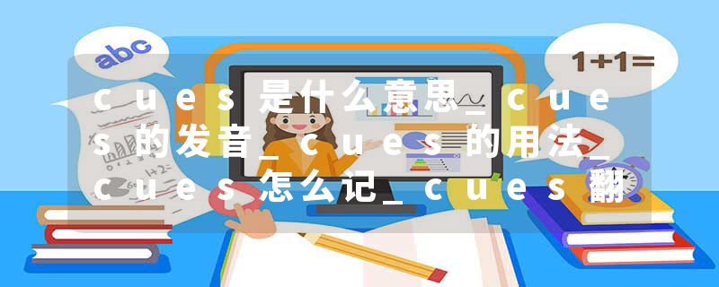 cues是什么意思_cues的发音_cues的用法_cues怎么记_cues翻译