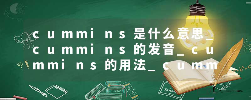 cummins是什么意思_cummins的发音_cummins的用法_cummins怎么记_cummins翻译