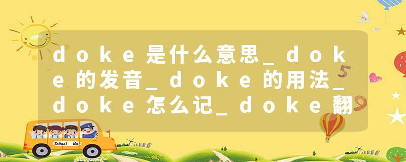 doke是什么意思_doke的发音_doke的用法_doke怎么记_doke翻译