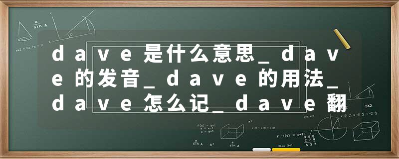 dave是什么意思_dave的发音_dave的用法_dave怎么记_dave翻译