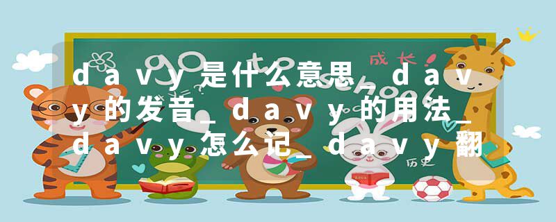 davy是什么意思_davy的发音_davy的用法_davy怎么记_davy翻译