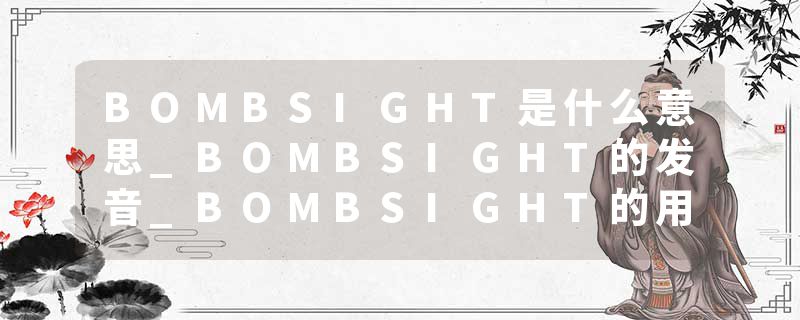 BOMBSIGHT是什么意思_BOMBSIGHT的发音_BOMBSIGHT的用法_BOMBSIGHT怎么记_BOMBSIGHT翻译
