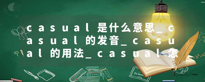 casual是什么意思_casual的发音_casual的用法_casual怎么记_casual翻译
