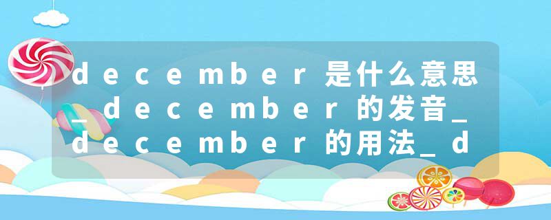 december是什么意思_december的发音_december的用法_december怎么记_december翻译