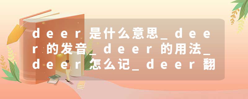 deer是什么意思_deer的发音_deer的用法_deer怎么记_deer翻译