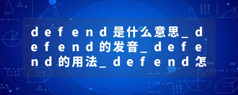 defend是什么意思_defend的发音_defend的用法_defend怎么记_defend翻译
