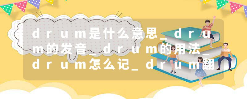 drum是什么意思_drum的发音_drum的用法_drum怎么记_drum翻译