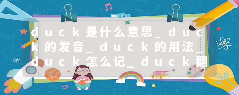 duck是什么意思_duck的发音_duck的用法_duck怎么记_duck翻译