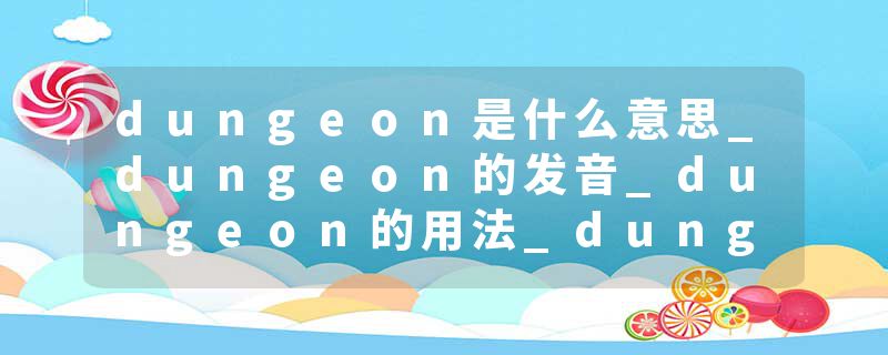 dungeon是什么意思_dungeon的发音_dungeon的用法_dungeon怎么记_dungeon翻译
