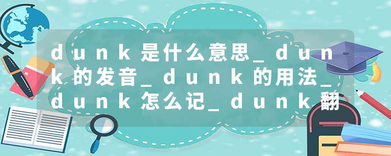 dunk是什么意思_dunk的发音_dunk的用法_dunk怎么记_dunk翻译