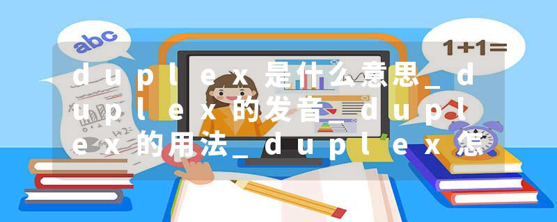 duplex是什么意思_duplex的发音_duplex的用法_duplex怎么记_duplex翻译