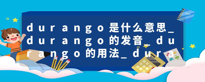 durango是什么意思_durango的发音_durango的用法_durango怎么记_durango翻译