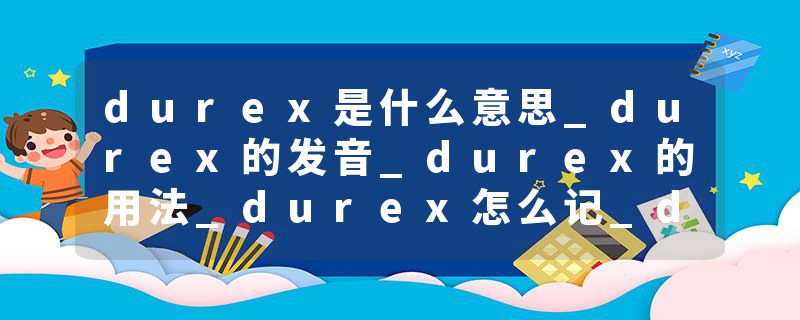 durex是什么意思_durex的发音_durex的用法_durex怎么记_durex翻译