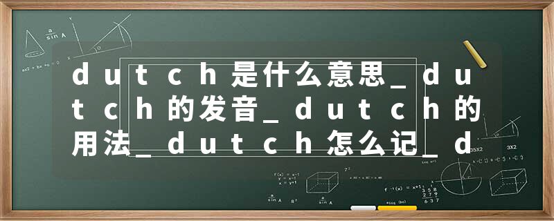 dutch是什么意思_dutch的发音_dutch的用法_dutch怎么记_dutch翻译