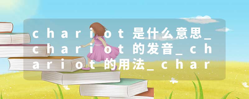 chariot是什么意思_chariot的发音_chariot的用法_chariot怎么记_chariot翻译