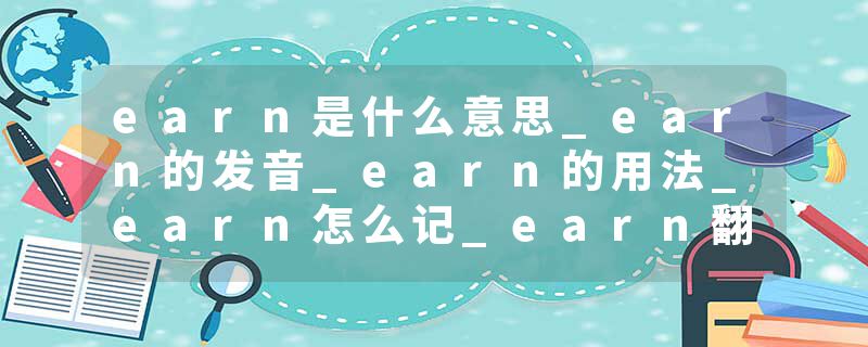 earn是什么意思_earn的发音_earn的用法_earn怎么记_earn翻译