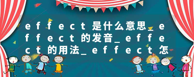 effect是什么意思_effect的发音_effect的用法_effect怎么记_effect翻译