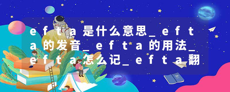efta是什么意思_efta的发音_efta的用法_efta怎么记_efta翻译