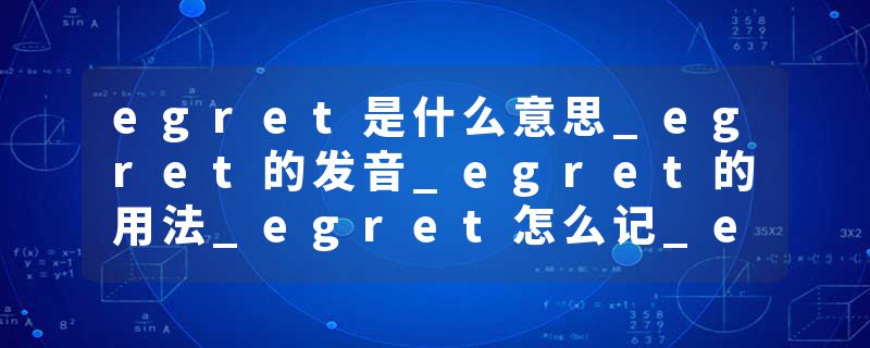 egret是什么意思_egret的发音_egret的用法_egret怎么记_egret翻译