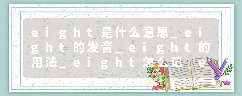 eight是什么意思_eight的发音_eight的用法_eight怎么记_eight翻译