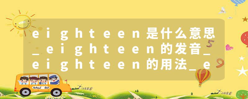 eighteen是什么意思_eighteen的发音_eighteen的用法_eighteen怎么记_eighteen翻译