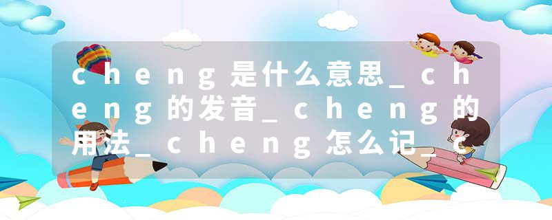 cheng是什么意思_cheng的发音_cheng的用法_cheng怎么记_cheng翻译