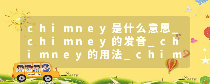 chimney是什么意思_chimney的发音_chimney的用法_chimney怎么记_chimney翻译
