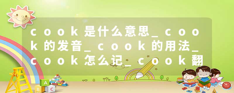 cook是什么意思_cook的发音_cook的用法_cook怎么记_cook翻译