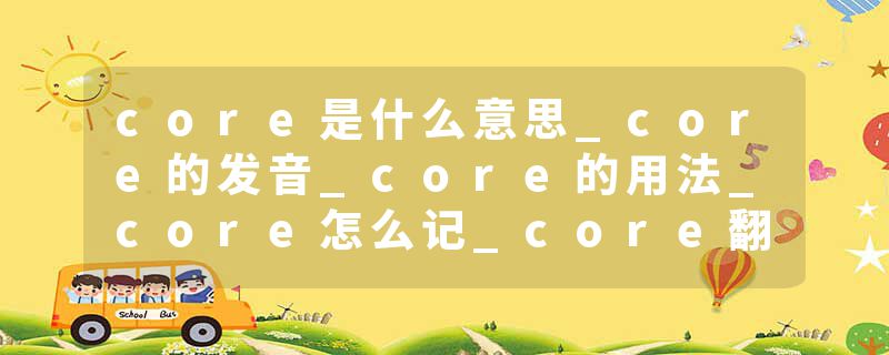 core是什么意思_core的发音_core的用法_core怎么记_core翻译