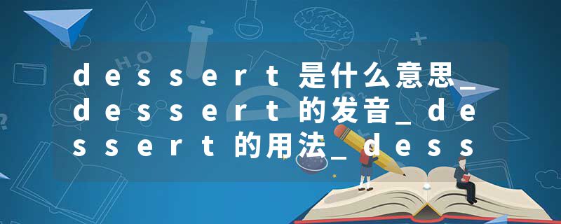 dessert是什么意思_dessert的发音_dessert的用法_dessert怎么记_dessert翻译
