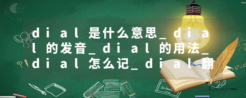 dial是什么意思_dial的发音_dial的用法_dial怎么记_dial翻译
