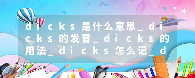 dicks是什么意思_dicks的发音_dicks的用法_dicks怎么记_dicks翻译